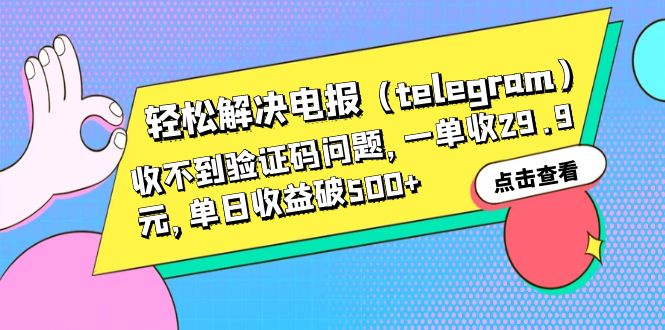 【副业项目6348期】轻松解决电报（telegram）收不到验证码问题，一单收29.9元，单日收益破500+-春生副业网 