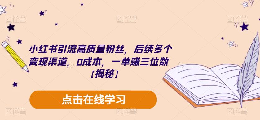 【副业项目6326期】小红书引流高质量粉丝，后续多个变现渠道，0成本，一单赚三位数【揭秘】-春生副业网 