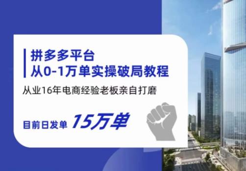 【副业项目6328期】拼多多从0-1万单实操破局教程，从业16年电商经验打磨，目前日发单15万单-春生副业网 