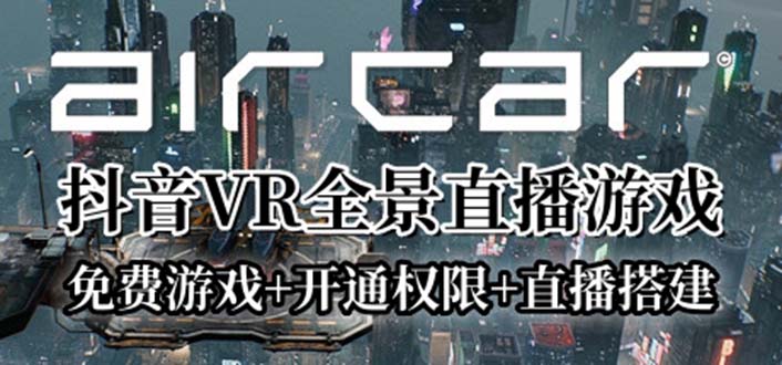 【副业项目6311期】AirCar全景直播项目2023最火直播玩法(兔费游戏+开通VR权限+直播间搭建指导)-春生副业网 