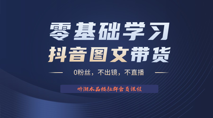 【副业项目6349期】不出镜 不直播 图片剪辑日入1000+2023后半年风口项目抖音图文带货掘金计划-春生副业网 