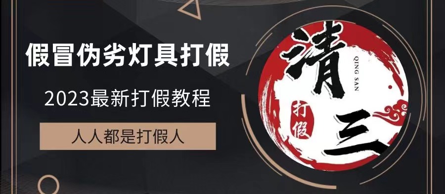 【副业项目6350期】2023打假维权项目之灯具篇，小白一单利润上千（仅揭秘）-春生副业网 
