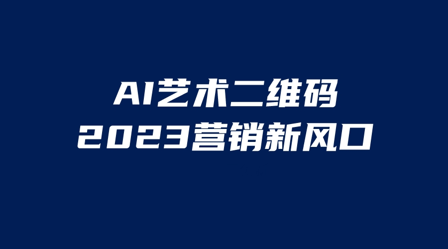 【副业项目6351期】AI二维码美化项目，营销新风口，亲测一天1000＋，小白可做-春生副业网 