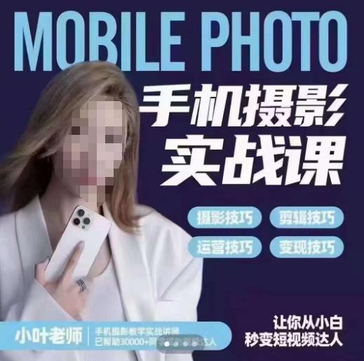 【副业项目6315期】一部手机创造摄影剪切美学，让你从小白秒变短视频达人（思维+实操）-春生副业网 