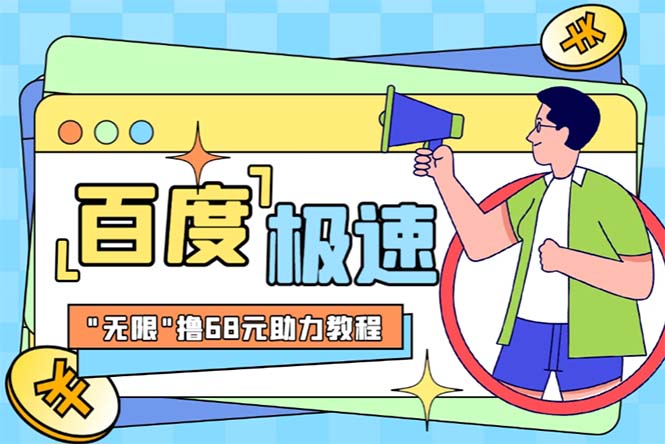 【副业项目6353期】某度极速新人拉新，外面号称“无限”撸68红包的项目解析【教程+步骤】-春生副业网 