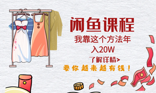 【副业项目6182期】闲鱼不止可以买卖还可以这样玩，我靠这个方法年入20W-春生副业网 