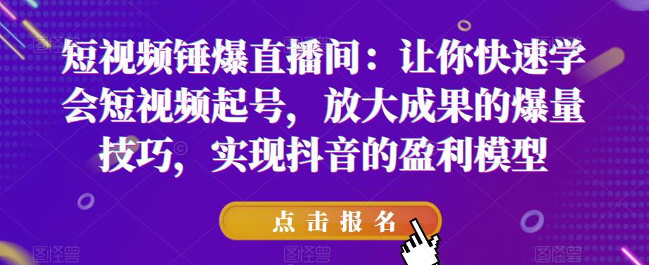 【副业项目6319期】让你快速学会短视频起号，放大成果的爆量技巧，实现抖音的盈利模型-春生副业网 