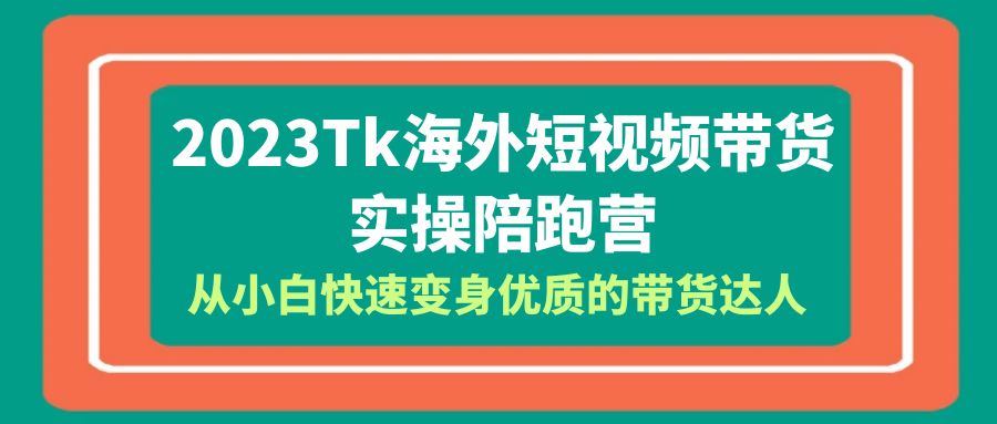 【副业项目6256期】2023-Tk海外短视频带货-实操陪跑营，从小白快速变身优质的带货达人-春生副业网 
