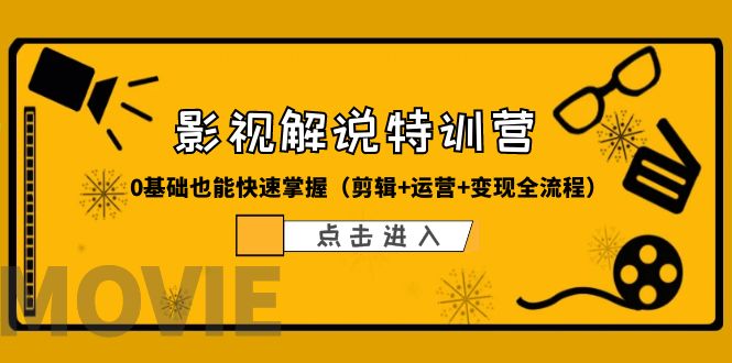 【副业项目6242期】某影视解说-收费特训营，0基础也能快速掌握（剪辑+运营+变现全流程）-春生副业网 