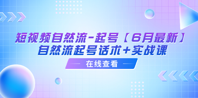 【副业项目6257期】短视频自然流-起号【6月最新】​自然流起号话术+实战课-春生副业网 