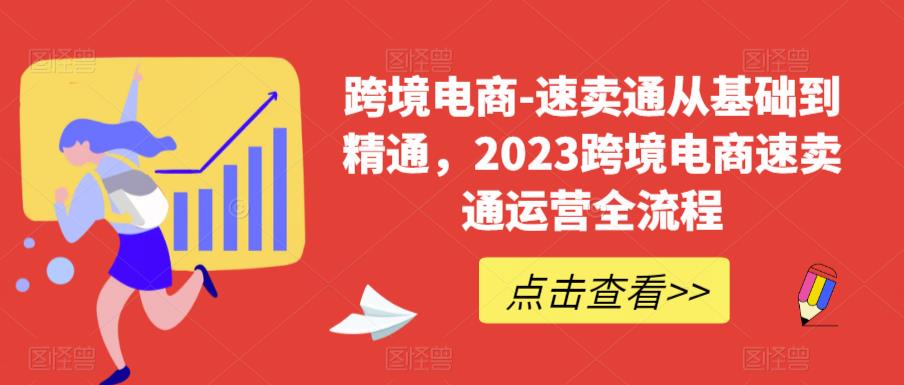 【副业项目6258期】速卖通从0基础到精通，2023跨境电商-速卖通运营实战全流程-春生副业网 