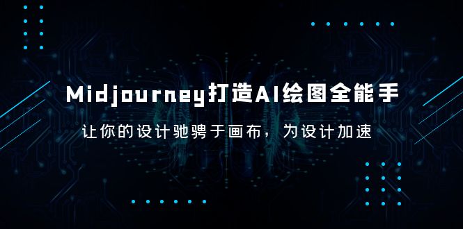 【副业项目6243期】Midjourney/打造AI-绘图全能手，让你的设计驰骋于画布，为设计加速-春生副业网 