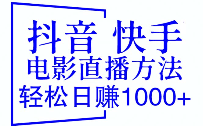【副业项目6259期】抖音 快手电影直播方法，轻松日赚1000+（教程+防封技巧+工具）-春生副业网 