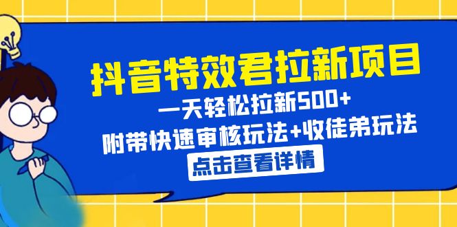 【副业项目6260期】抖音特效君拉新项目 一天轻松拉新500+ 附带快速审核玩法+收徒弟玩法-春生副业网 