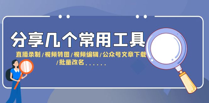 【副业项目6261期】分享几个常用工具 直播录制/视频转图/视频编辑/公众号文章下载/改名-春生副业网 