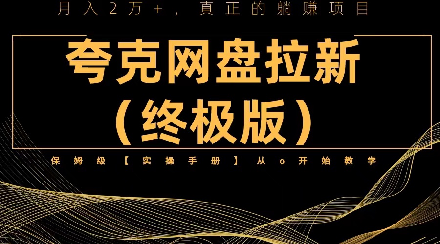 【副业项目6245期】夸克网盘拉新项目终极版教程【视频教程+实操手册】全网保姆级教学-春生副业网 