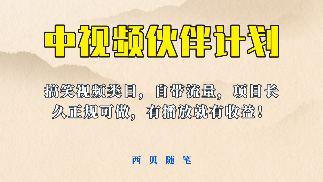【副业项目6262期】中视频伙伴计划玩法！长久正规稳定，有播放就有收益！搞笑类目自带流量-春生副业网 