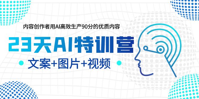 【副业项目6263期】23天AI创作特训营，如何利用AI高效生产90分的优质内容（更新）-春生副业网 