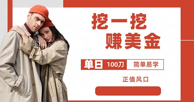 【副业项目6246期】外边收费5888的挖一挖项目，单日单窗口可挖出100米，全自动，可多开-春生副业网 