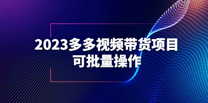 【副业项目6266期】2023多多视频带货项目，可批量操作【保姆级教学】-春生副业网 