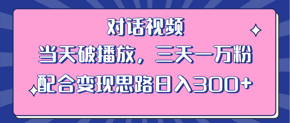 【副业项目6248期】情感类对话视频 当天破播放 三天一万粉 配合变现思路日入300+（教程+素材）-春生副业网 