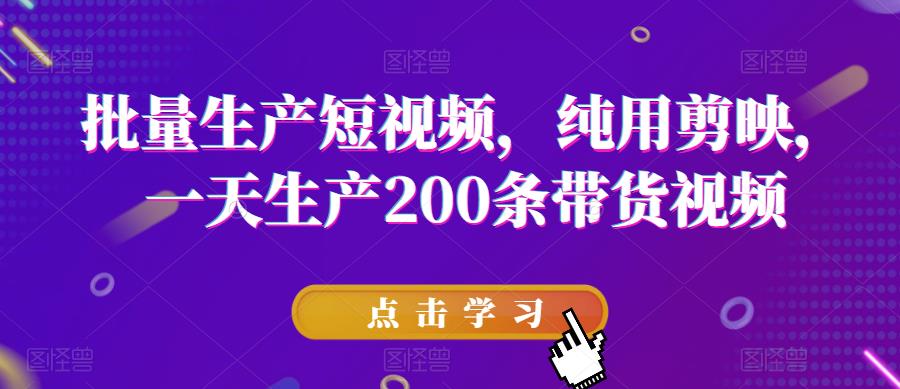 【副业项目6356期】批量生产短视频，纯用剪映，一天生产200条带货视频-春生副业网 