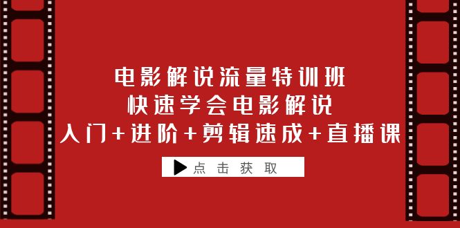 【副业项目6249期】电影解说流量特训班：快速学会电影解说，入门+进阶+剪辑速成+直播课-春生副业网 