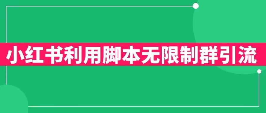 【副业项目6357期】小红书利用脚本无限群引流日引创业粉300+【揭秘】-春生副业网 