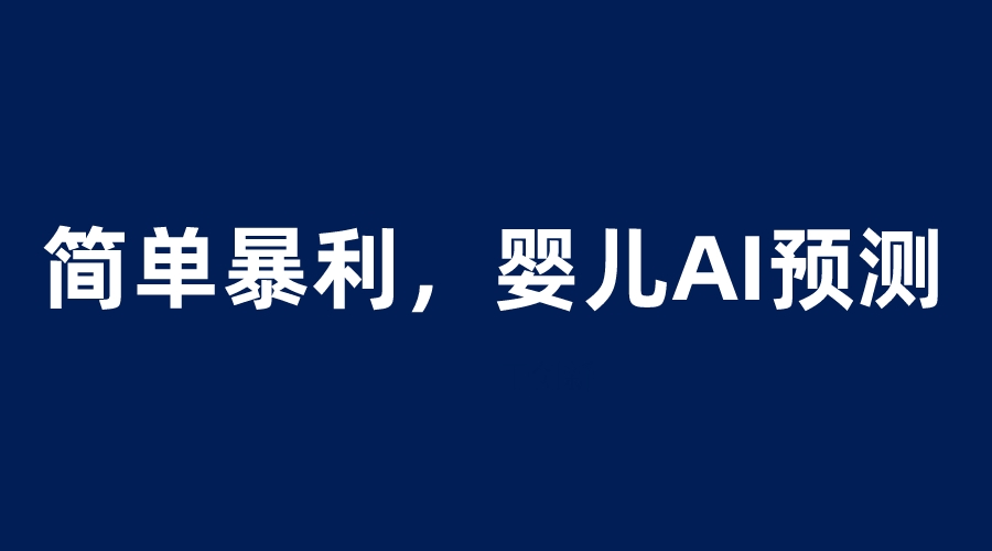 【副业项目6251期】婴儿思维彩超AI项目，一单199暴利简单，一天保守1000＋-春生副业网 