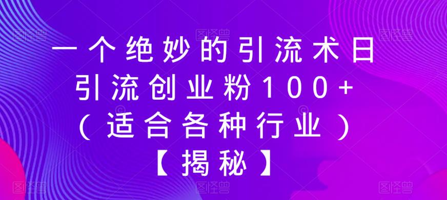 【副业项目6269期】一个绝妙的引流术日引流创业粉100+（适合各种行业）【揭秘】-春生副业网 