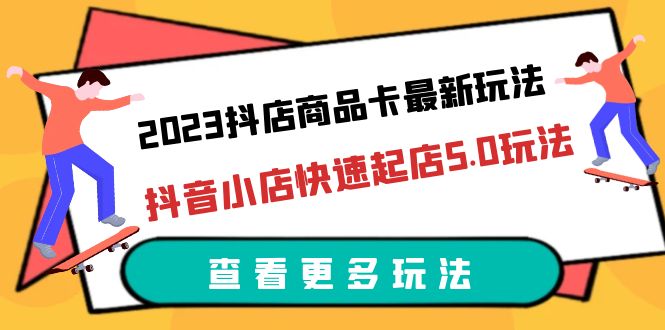 【副业项目6360期】2023抖店商品卡最新玩法，抖音小店快速起店5.0玩法（11节课）-春生副业网 