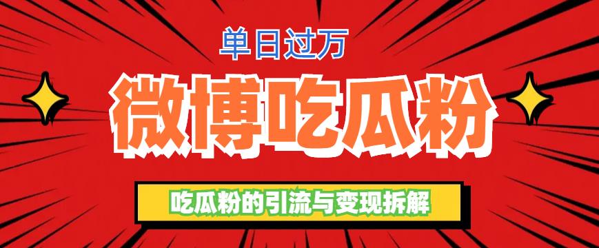 【副业项目6361期】微博吃瓜粉引流玩法，轻松日引100粉变现500+-春生副业网 