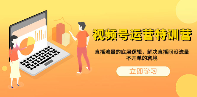 【副业项目6283期】视频号运营特训营，直播流量的底层逻辑，解决直播间没流量，不开单的窘境-春生副业网 