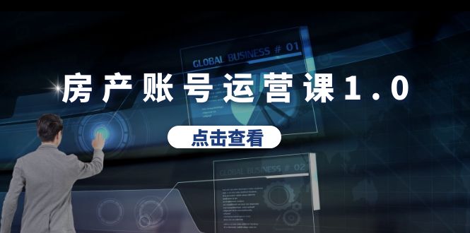 【副业项目6284期】房产账号运营课1.0：从0播放到10w播放，教你做垂直账号，陪你做房产成交-春生副业网 
