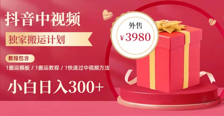 【副业项目6285期】2023年独家抖音中视频搬运计划，每天30分钟到1小时搬运 小白轻松日入300+-春生副业网 