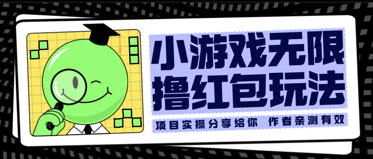 【副业项目6288期】小游戏无限撸红包玩法 测试一天100+-春生副业网 