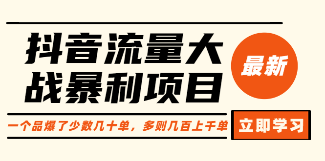 【副业项目6289期】抖音流量大战暴利项目：一个品爆了少数几十单，多则几百上千单（原价1288）-春生副业网 