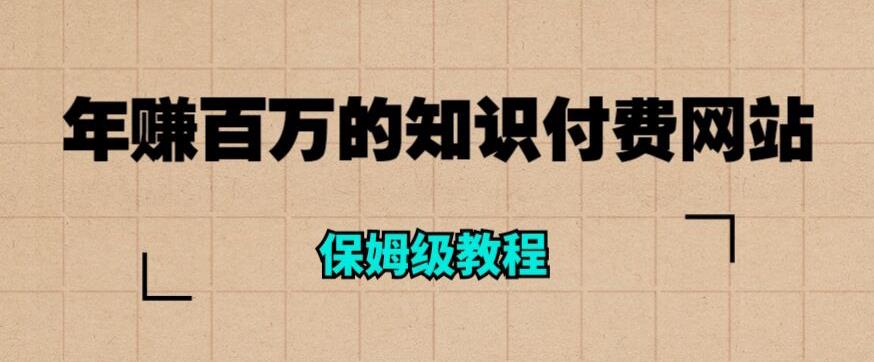 【副业项目6291期】年赚百万的知识付费网站是如何搭建的（超详细保姆级教程）-春生副业网 