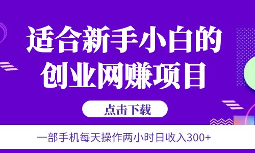 【副业项目6344期】6月更新 一部手机每天操作两小时日收入300+适合新手小白的创业网赚项目-春生副业网 