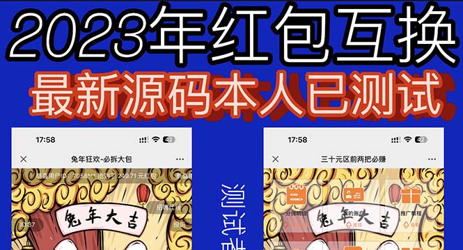 【副业项目6024期】外面收费588的红包互换网站搭建，免公众号+对接支付完美营运【源码+教程】-春生副业网 