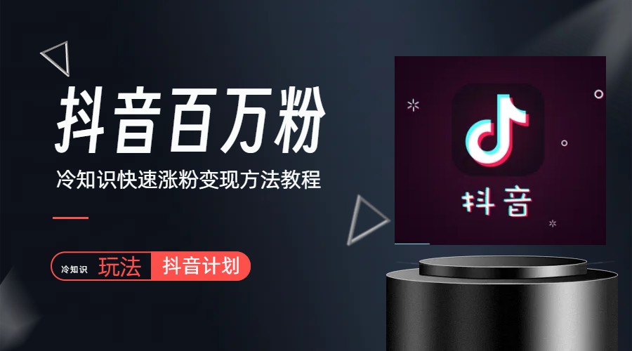 【副业项目6046期】抖音短视频百万粉快速启动计划-冷知识快速涨粉变现玩法-春生副业网 