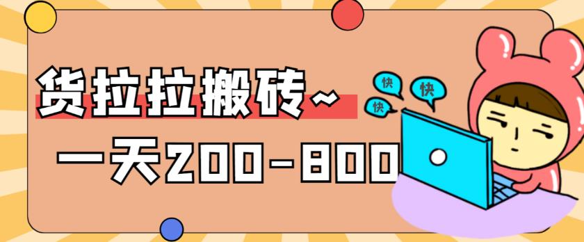 【副业项目6025期】稳定无坑”货拉拉搬砖项目，一天200-800，某工作室收费5980-春生副业网 