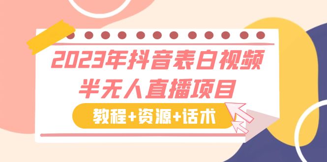 【副业项目6048期】2023年抖音表白视频半无人直播项目 一单赚19.9到39.9元（教程+资源+话术）-春生副业网 