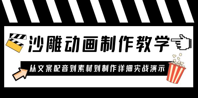 【副业项目6050期】沙雕动画制作教学课程：针对0基础小白 从文案配音到素材到制作详细实战演示-春生副业网 