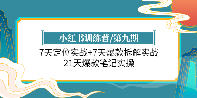 【副业项目6029期】小红书训练营/第九期:7天定位实战+7天爆款拆解实战,21天爆款笔记实操-春生副业网