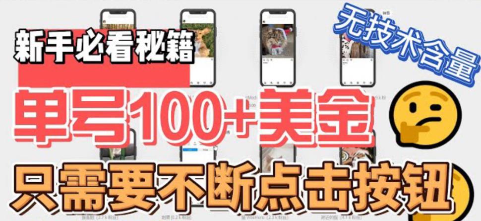 【副业项目6030期】最新无脑只需不断点击按钮，单号100美金暴利项目，可批量操作-春生副业网 