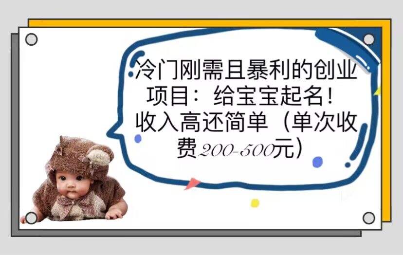 【副业项目6032期】冷门刚需且暴利的创业项目：给宝宝起名！收入高还简单（单次200-500）-春生副业网 