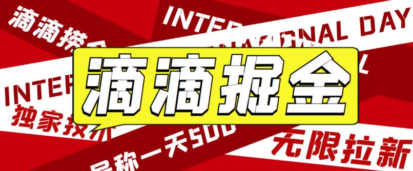 【副业项目6056期】外面卖888很火的滴滴掘金项目 号称一天收益500+【详细文字步骤+教学视频】-春生副业网 