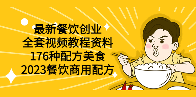 【副业项目6034期】最新餐饮创业（全套视频教程资料）176种配方美食，2023餐饮商用配方-春生副业网 