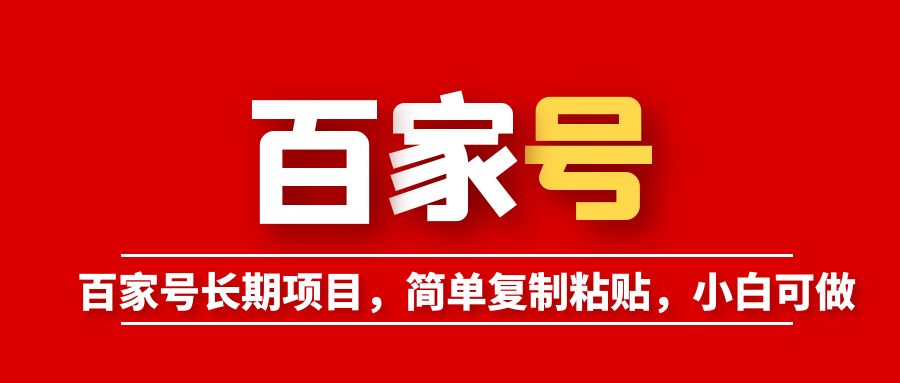 【副业项目6057期】百家号长期项目，简单复制粘贴，小白可做-春生副业网 